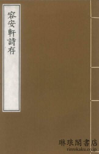 容安軒詩存