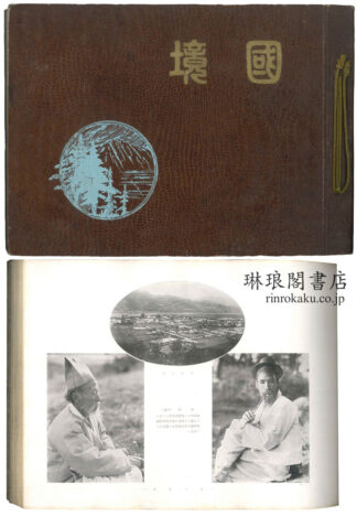 国境写真大観
