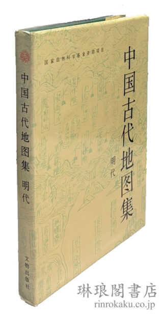 中国古代地図集 明代