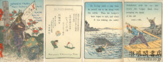 かちかち山 日本昔噺第五号