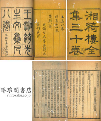 湘綺楼全集