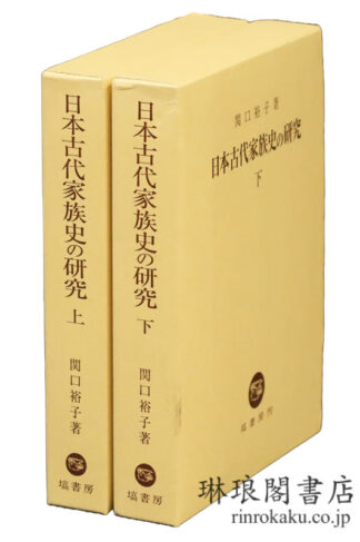 日本古代家族史の研究