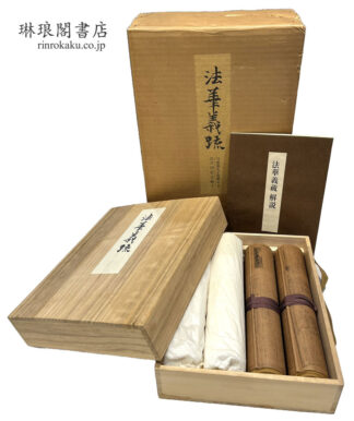 御物 法華義疏