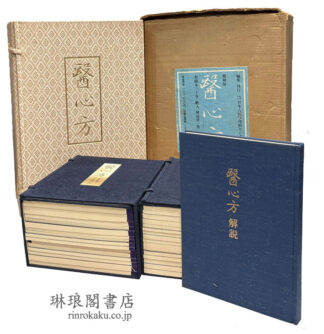 医心方 覆刻版