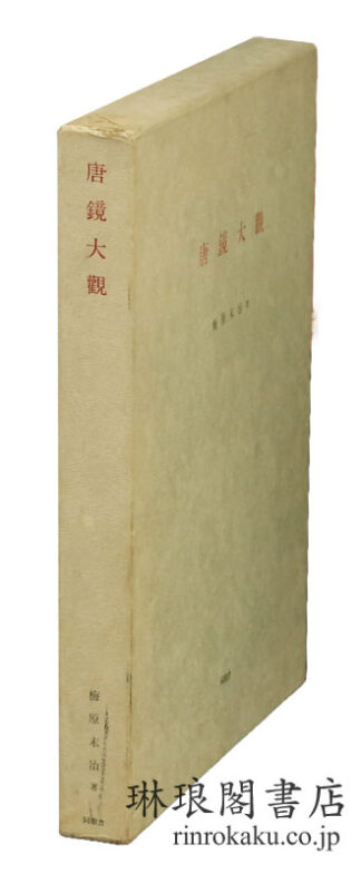 唐鏡大観