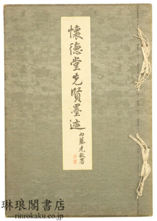 懐徳堂先賢墨迹