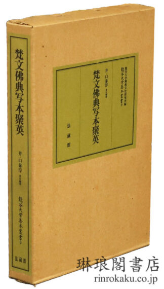 梵文仏典写本聚英 龍谷大学善本叢書
