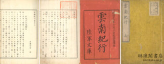 雲南紀行