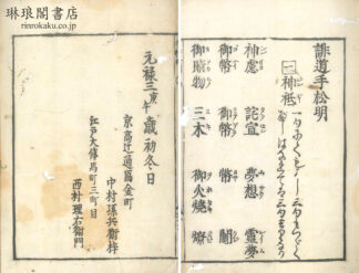 誹道手松明