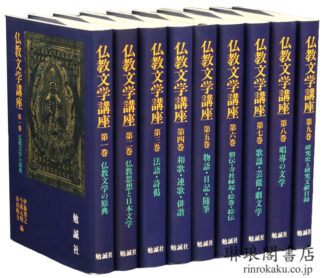 仏教文学講座