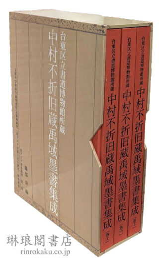 台東区立書道博物館所蔵 中村不折旧蔵禹域墨書集成 東アジア善本叢刊