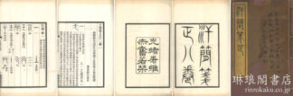 汗簡箋正 七巻 目録一巻