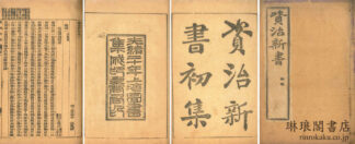 資治新書 初集十四巻 二集二十巻
