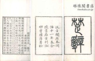 楚辞 十七巻