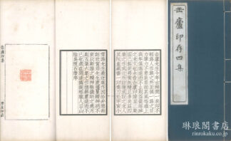 缶廬印存 四集