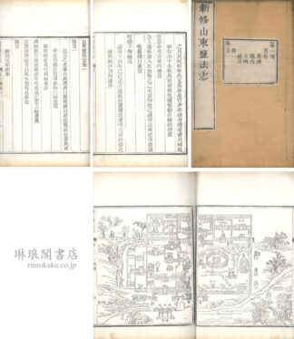 山東塩法志 二十二巻 附編十巻