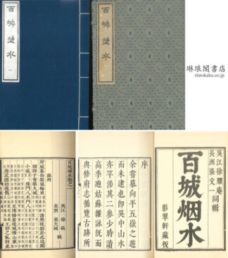 百城煙水 九巻