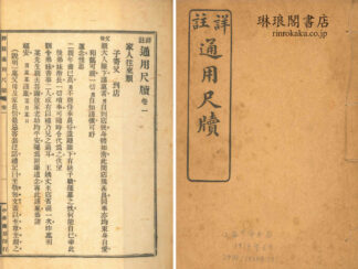 詳註 通用尺牘