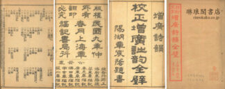 増広詩韻全璧