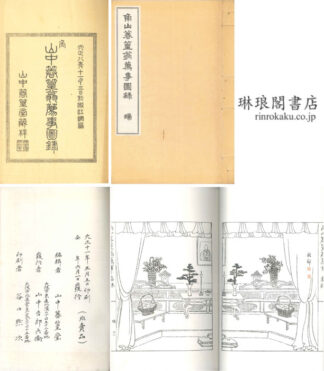 角山?篁翁薦事図録