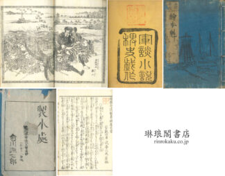 梅精奇談魁草紙 五巻