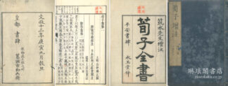荀子増注 二十巻・補遺一巻