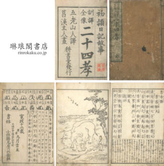 絵本二十四孝