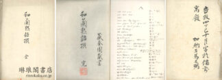 和蘭熟語撰