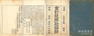 新刻助語辞