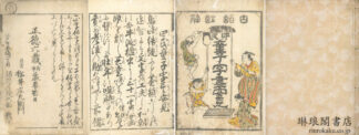 四民童子字尽安見