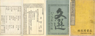 李善註文選 二十巻