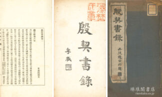 殷契書録 二巻