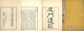 及門遺範