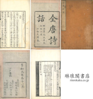 全唐詩話 六巻