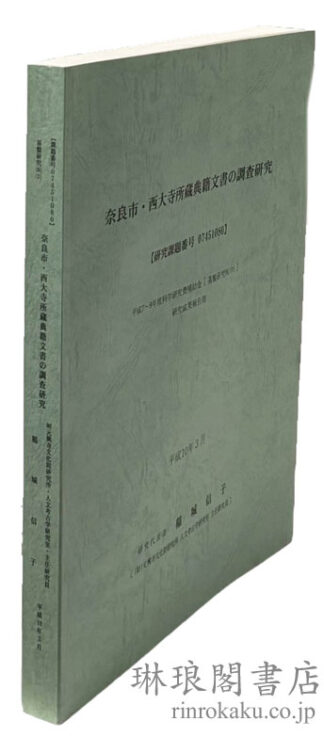 奈良市・西大寺所蔵典籍文書の調査研究 研究成果報告書