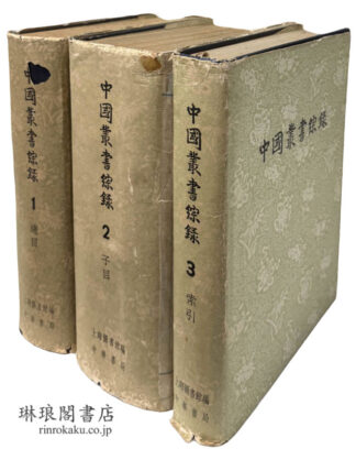 中国叢書綜録 附索引