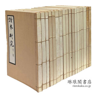 読本研究