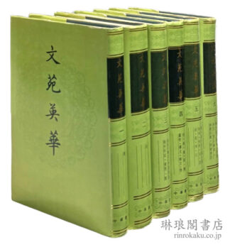 文苑英華