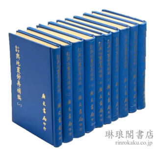 補編 再補編 小方壺斎輿地叢鈔