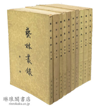芸林叢録