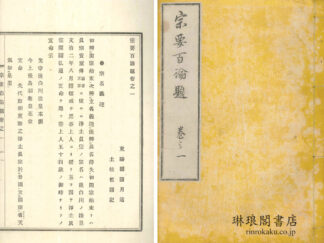 宗要百論題 四巻 附録
