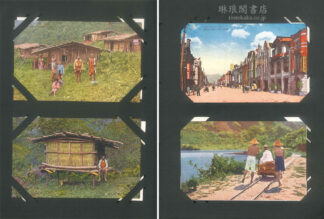 台湾・アイヌ他絵葉書帖