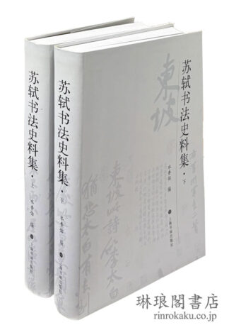 蘇軾書法史料集