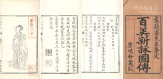 百美新詠図伝