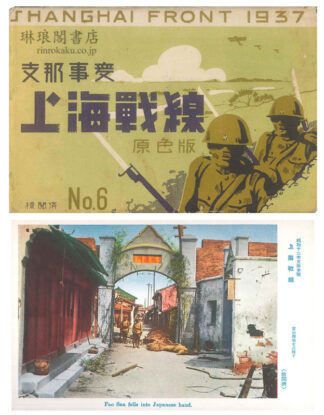 支那事変 上海戦線 No.6 絵葉書