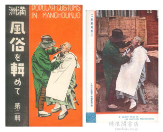 満洲 風俗を輯めて 第二輯