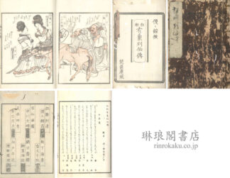 狂歌有象列仙伝