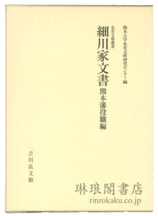 細川家文書 熊本藩役職編 永青文庫叢書
