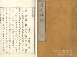 角毛偶話 五巻