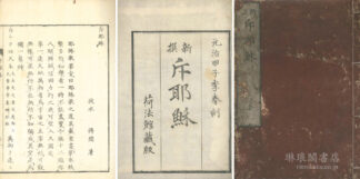 斥耶蘇